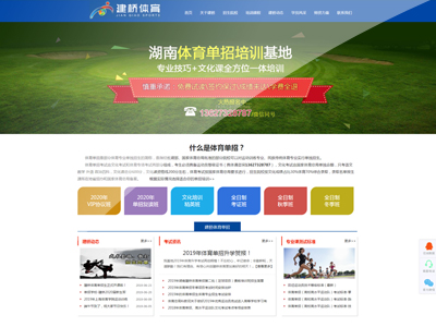 教育培訓行業(yè)網站案例-湖南建橋體育單招